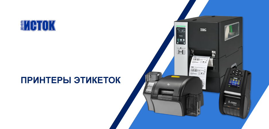 Принтеры этикеток